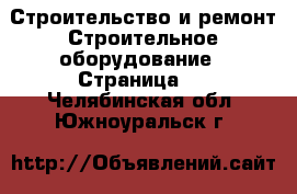 Строительство и ремонт Строительное оборудование - Страница 4 . Челябинская обл.,Южноуральск г.